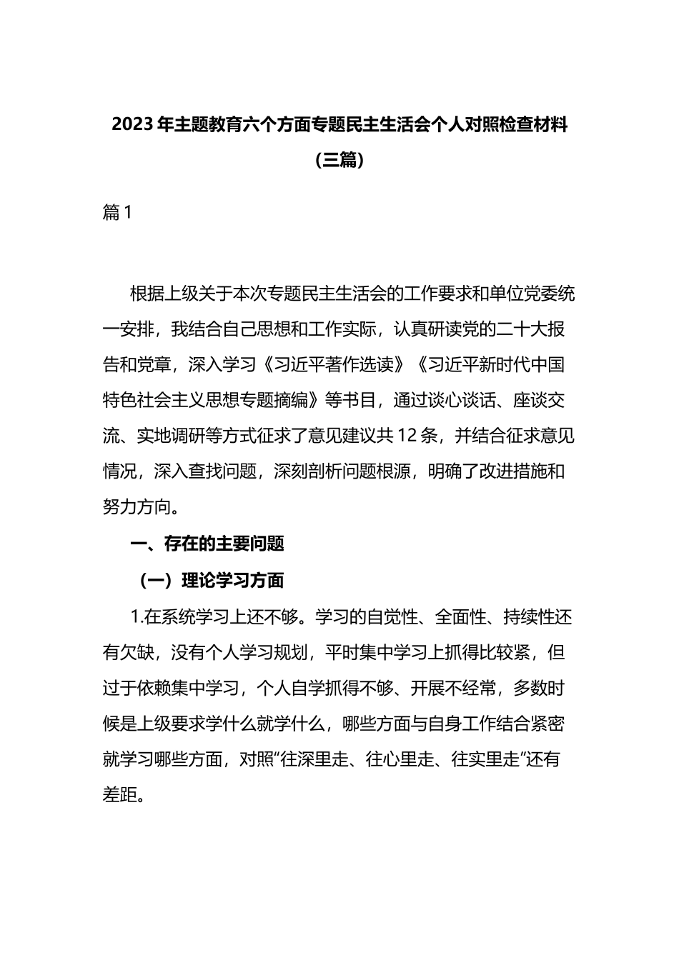 2023年主题教育六个方面专题民主生活会个人对照检查材料（三篇）.docx_第1页