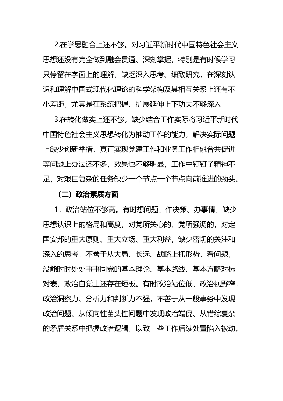 2023年主题教育六个方面专题民主生活会个人对照检查材料（三篇）.docx_第2页