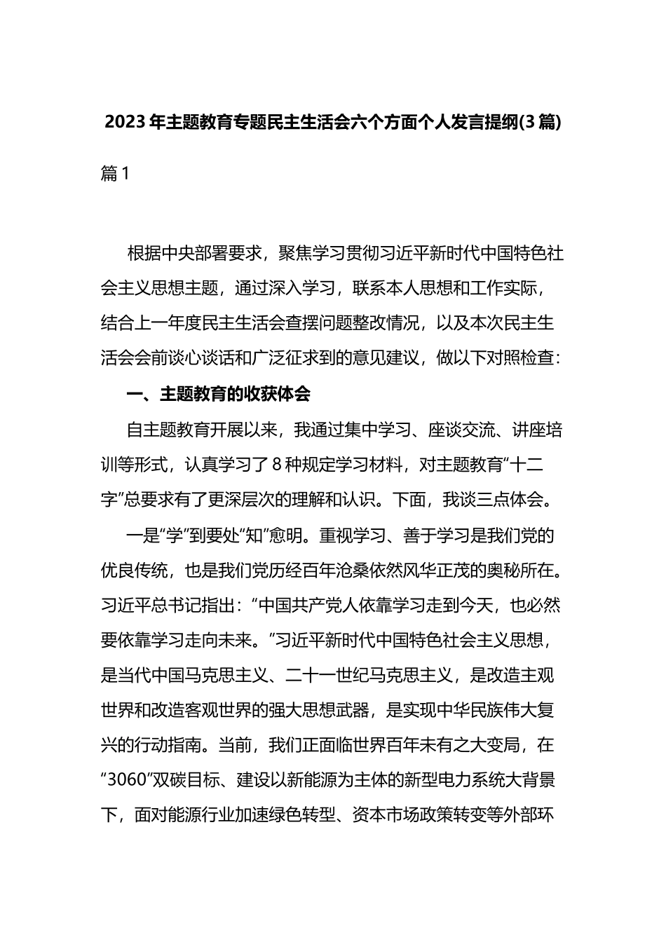 2023年主题教育专题民主生活会六个方面个人发言提纲(3篇).docx_第1页