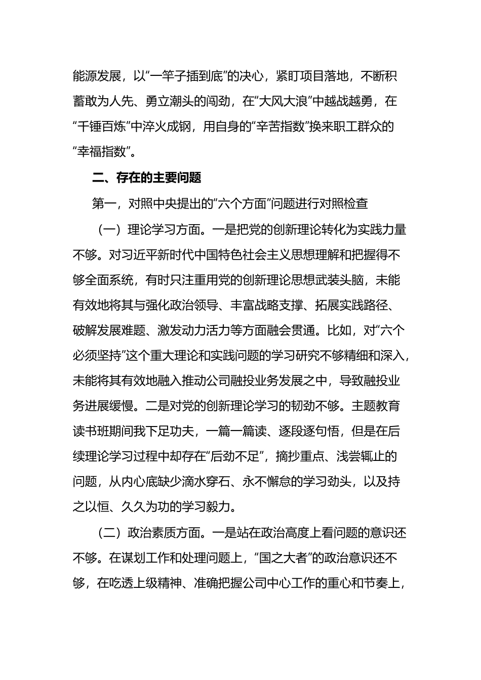 2023年主题教育专题民主生活会六个方面个人发言提纲(3篇).docx_第3页