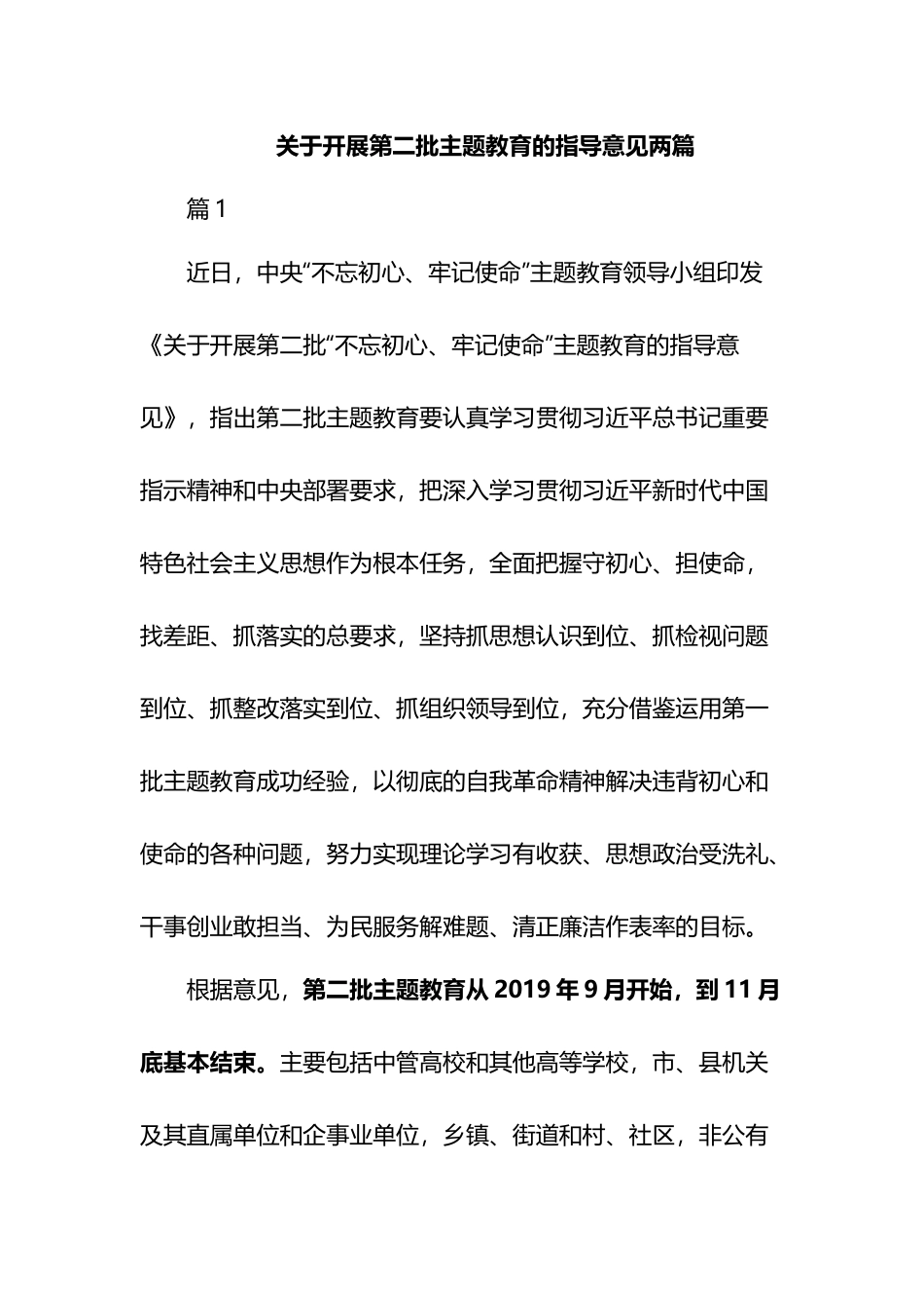 关于开展第二批主题教育的指导意见两篇.docx_第1页