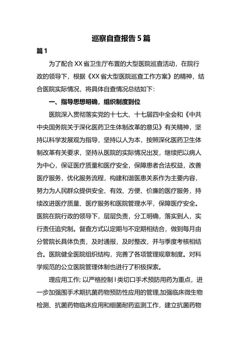 巡察自查报告5篇.docx_第1页