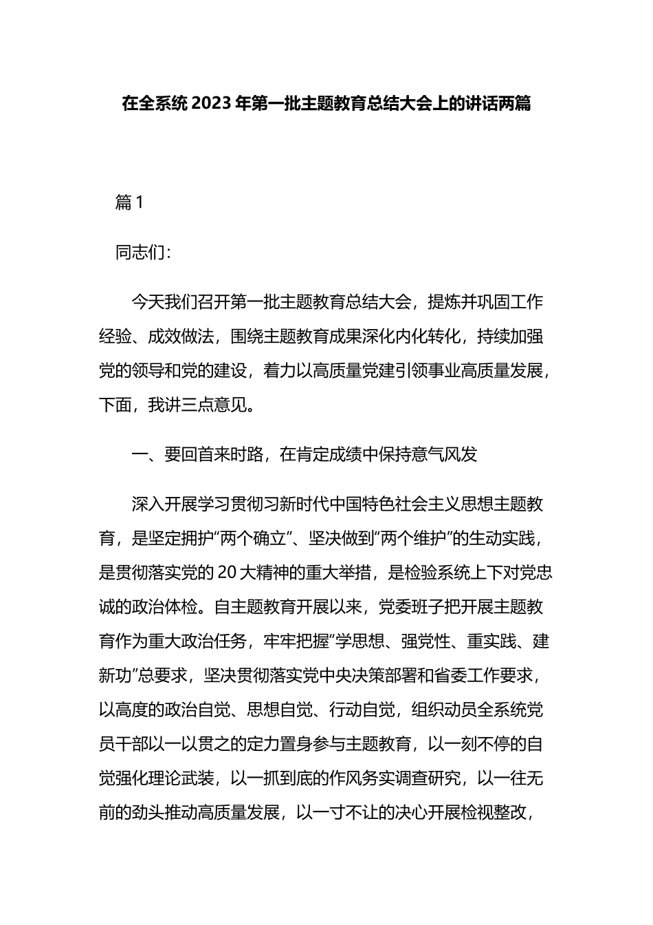 在全系统2023年第一批主题教育总结大会上的讲话两篇.docx_第1页