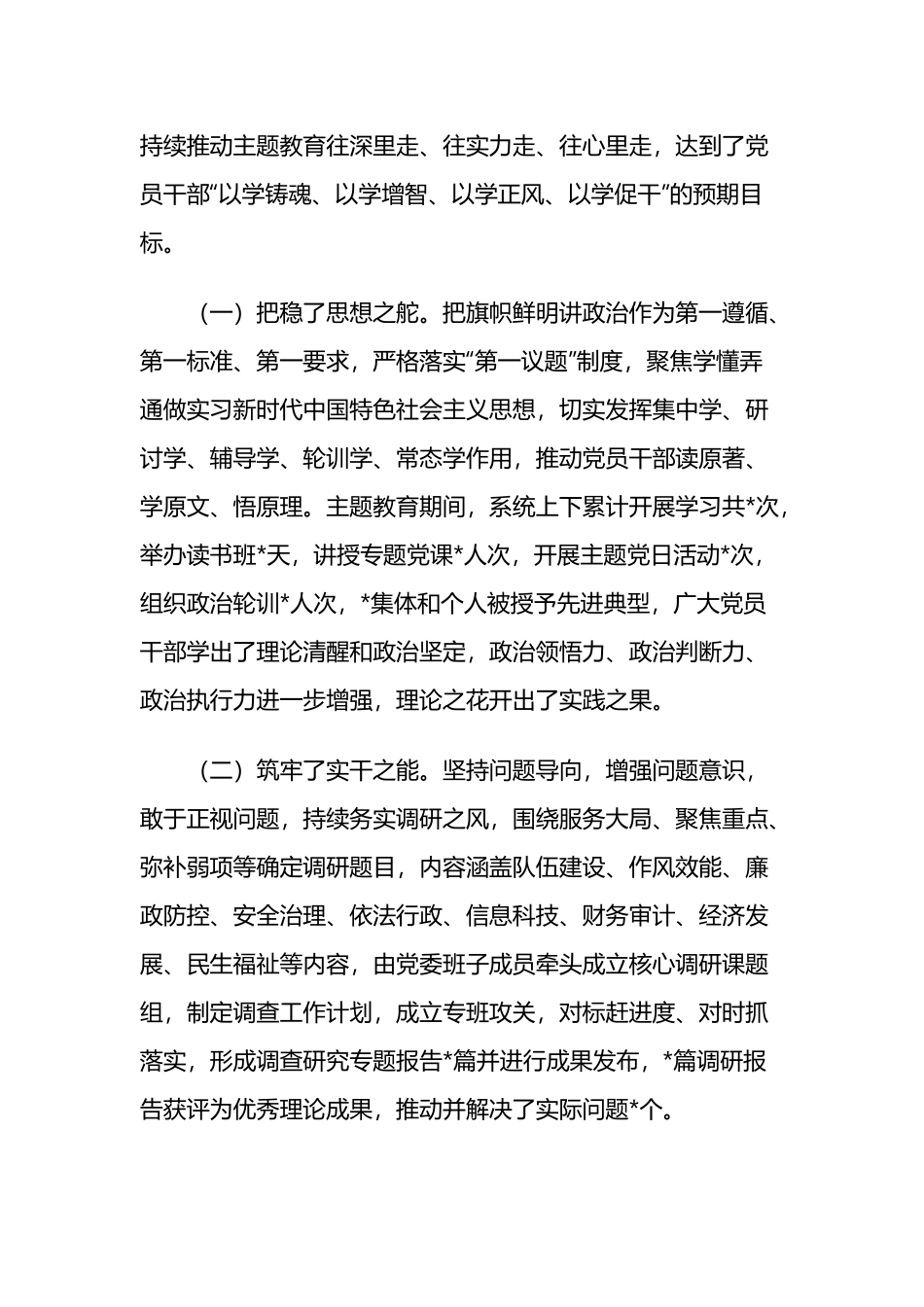 在全系统2023年第一批主题教育总结大会上的讲话两篇.docx_第2页
