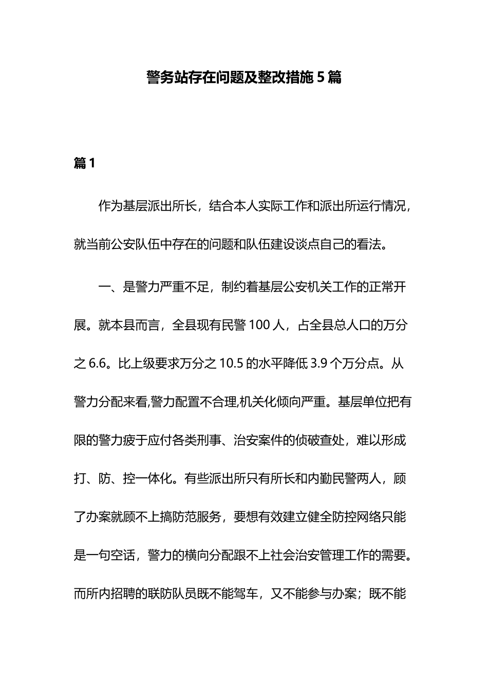 警务站存在问题及整改措施5篇.docx_第1页