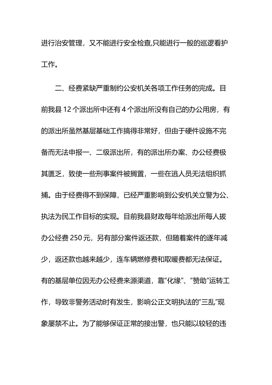 警务站存在问题及整改措施5篇.docx_第2页
