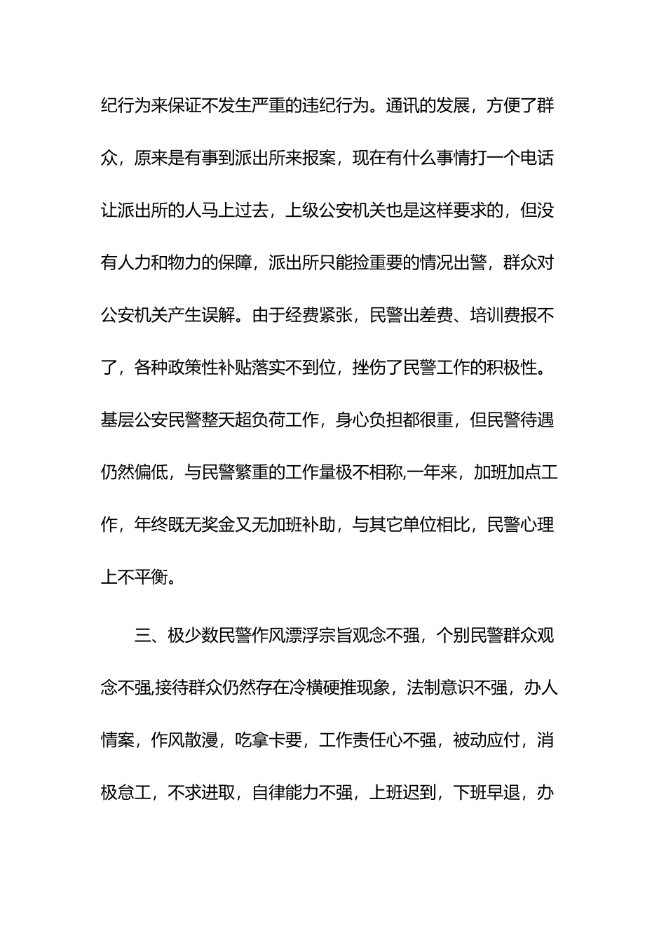 警务站存在问题及整改措施5篇.docx_第3页