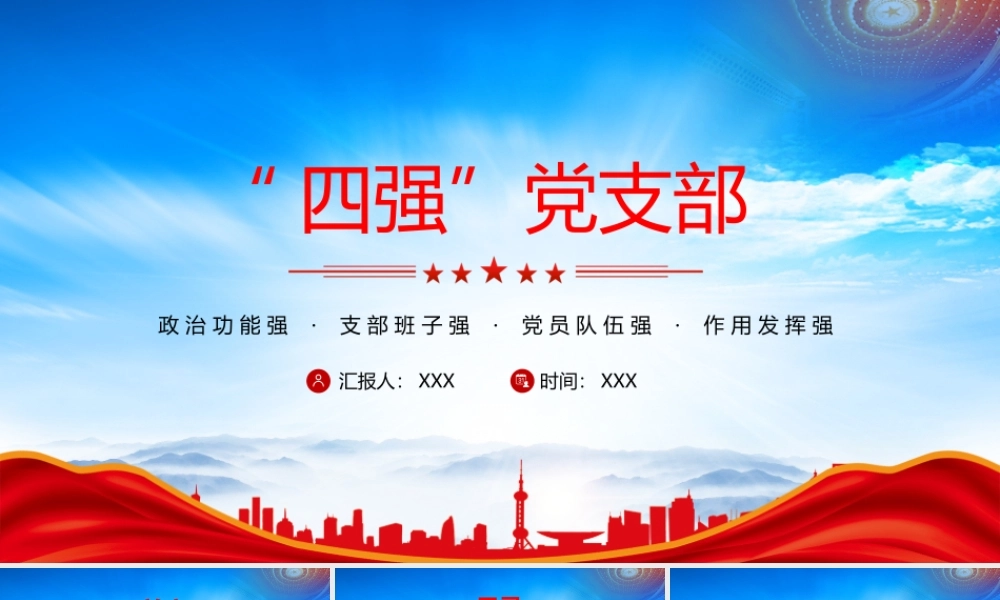 四强党支部PPT政治功能强支部班子强党员队伍强作用发挥强PPT课件（带内容）.pptx