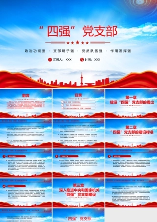 四强党支部PPT政治功能强支部班子强党员队伍强作用发挥强PPT课件（带内容）.pptx