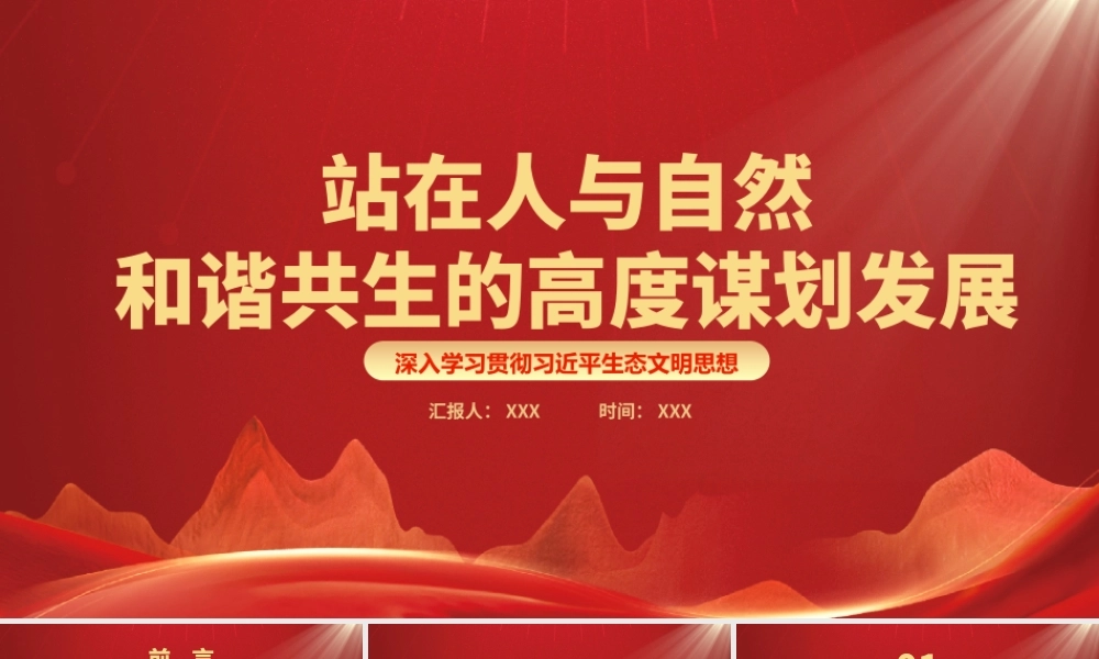 站在人与自然和谐共生的高度谋划发展PPT促进经济社会发展全面绿色转型筑牢中国式现代化的生态根基PPT课件（带内容）.pptx