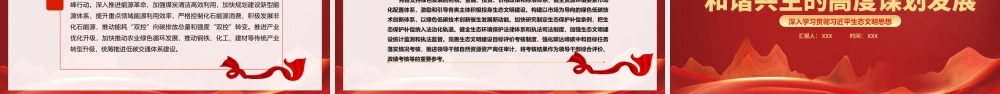 站在人与自然和谐共生的高度谋划发展PPT促进经济社会发展全面绿色转型筑牢中国式现代化的生态根基PPT课件（带内容）.pptx