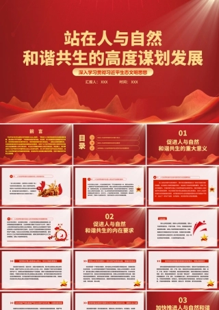 站在人与自然和谐共生的高度谋划发展PPT促进经济社会发展全面绿色转型筑牢中国式现代化的生态根基PPT课件（带内容）.pptx