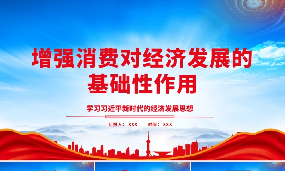 增强消费对经济发展的基础性作用PPT坚持综合施策从各环节协同发力扩大消费PPT课件（带内容）.pptx