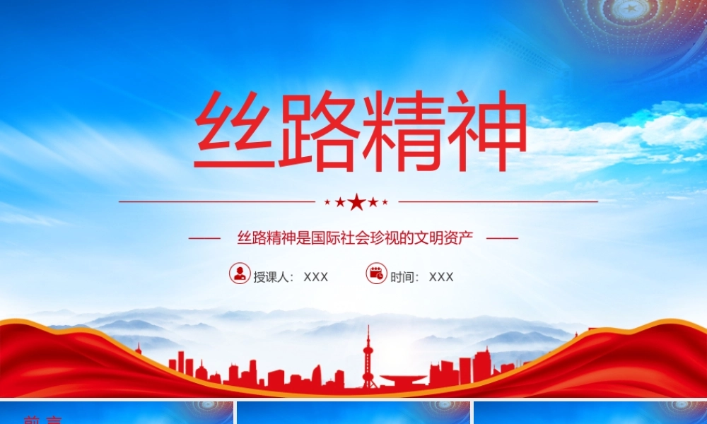 丝路精神PPT大气简洁丝路精神是国际社会珍视的文明资产中国精神谱系党课课件.pptx