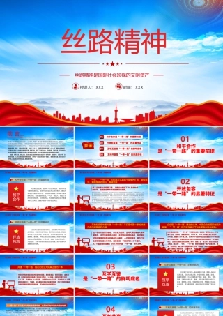 丝路精神PPT大气简洁丝路精神是国际社会珍视的文明资产中国精神谱系党课课件.pptx