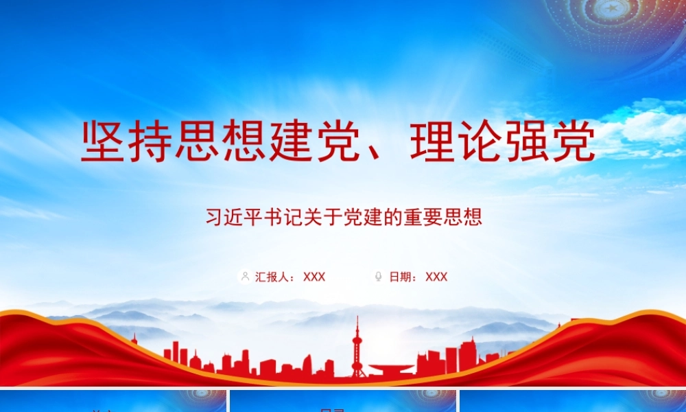 坚持思想建党理论强党PPT坚持思想建党理论强党必须与制度治党相统一PPT课件（带内容）.pptx