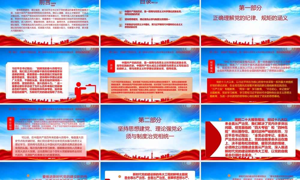 坚持思想建党理论强党PPT坚持思想建党理论强党必须与制度治党相统一PPT课件（带内容）.pptx