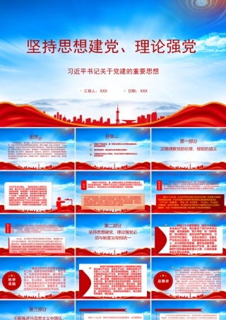坚持思想建党理论强党PPT坚持思想建党理论强党必须与制度治党相统一PPT课件（带内容）.pptx