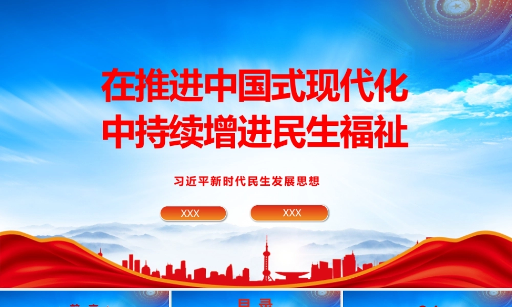 在推进中国式现代化中持续增进民生福祉PPT在推进中国式现代化中不断增进民生福祉PPT课件（带内容）.pptx