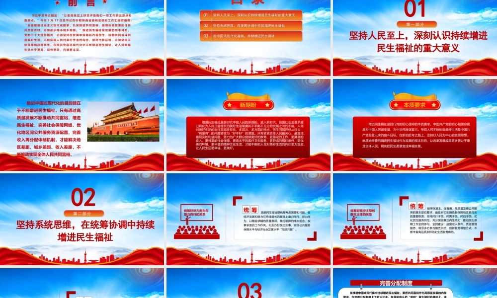 在推进中国式现代化中持续增进民生福祉PPT在推进中国式现代化中不断增进民生福祉PPT课件（带内容）.pptx