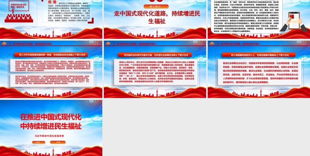在推进中国式现代化中持续增进民生福祉PPT在推进中国式现代化中不断增进民生福祉PPT课件（带内容）.pptx
