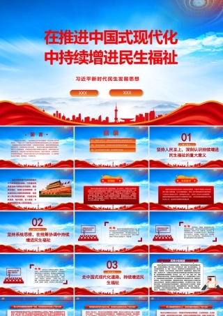 在推进中国式现代化中持续增进民生福祉PPT在推进中国式现代化中不断增进民生福祉PPT课件（带内容）.pptx