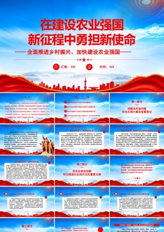在建设农业强国新征程中勇担新使命PPT全面推进乡村振兴加快建设农业强国PPT课件（带内容）.pptx