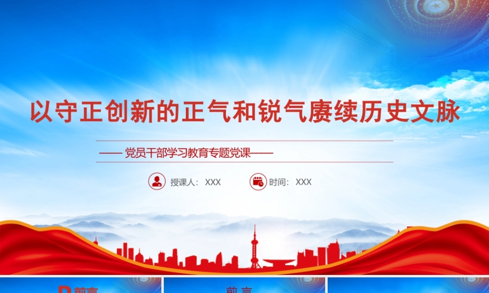 以守正创新的正气和锐气赓续历史文脉PPT坚持守正创新在文化建设中的核心意涵和精神实质PPT课件（带内容）.pptx