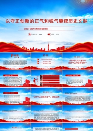 以守正创新的正气和锐气赓续历史文脉PPT坚持守正创新在文化建设中的核心意涵和精神实质PPT课件（带内容）.pptx