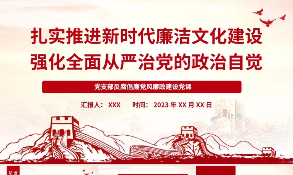 廉洁党课：扎实推进廉洁文化建设 强化全面从严治党的政治自觉.pptx