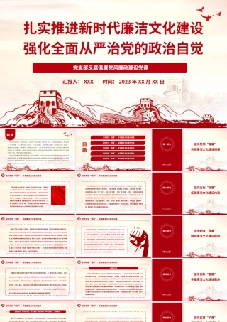 廉洁党课：扎实推进廉洁文化建设 强化全面从严治党的政治自觉.pptx