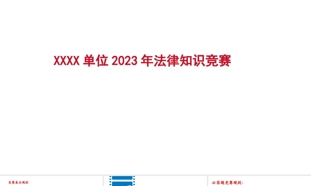 法律知识、依法合规竞赛题库.pptx