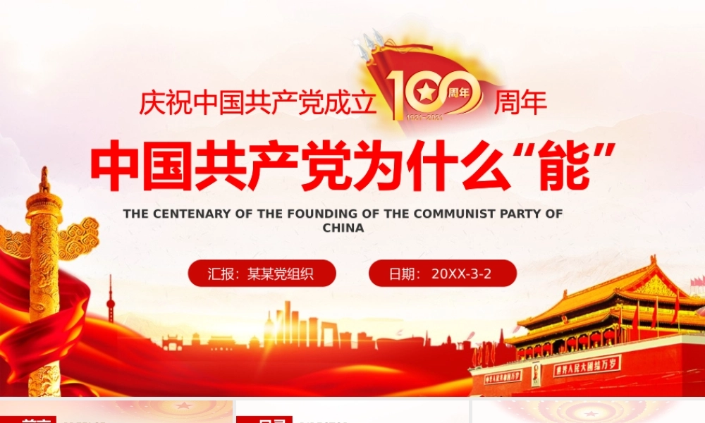 中国共产党为什么“能”.pptx