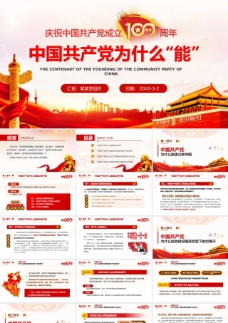 中国共产党为什么“能”.pptx