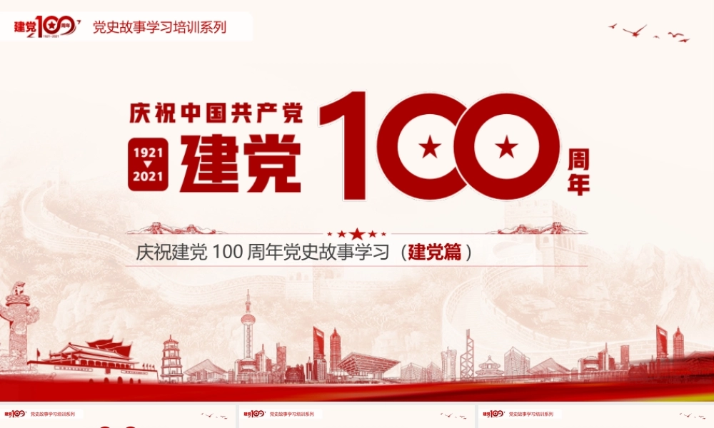 党史故事学习（建党篇）.pptx