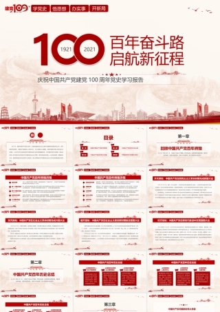 百年奋斗路 启航新征程-党史学习报告.pptx