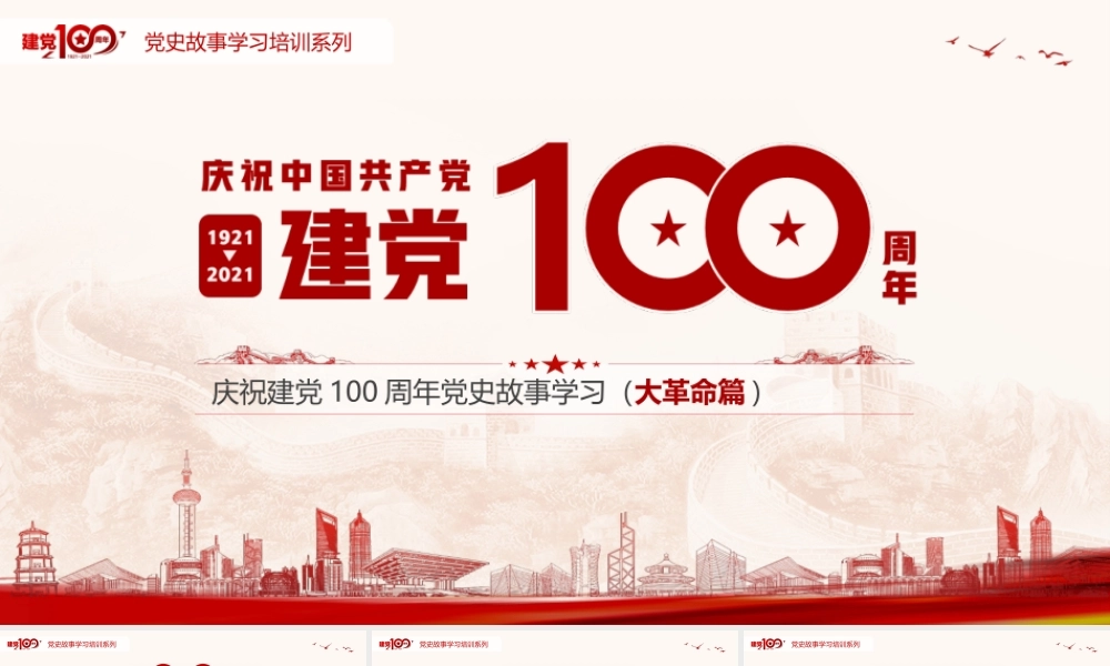 党史故事学习（大革命篇）.pptx