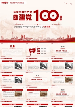 党史故事学习（大革命篇）.pptx