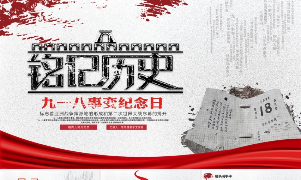 铭记历史九一八事变.pptx