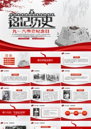 铭记历史九一八事变.pptx