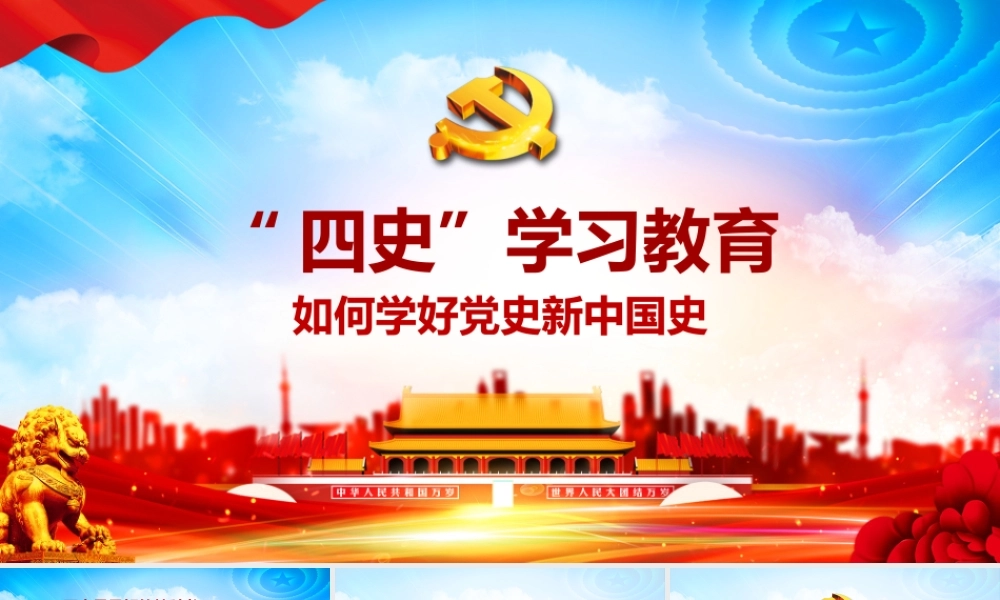 四史学习：如何学好党史新中国史.pptx