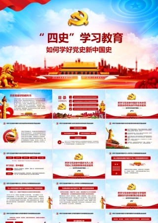 四史学习：如何学好党史新中国史.pptx