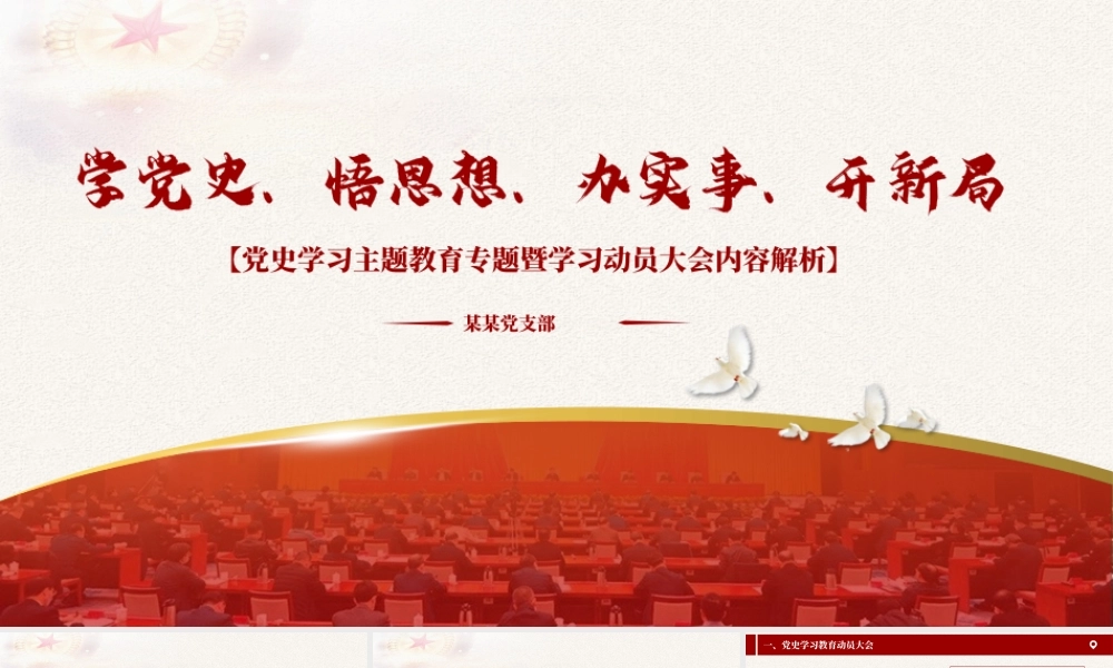 党史学习主题教育专题暨学习动员大会内容解析.pptx
