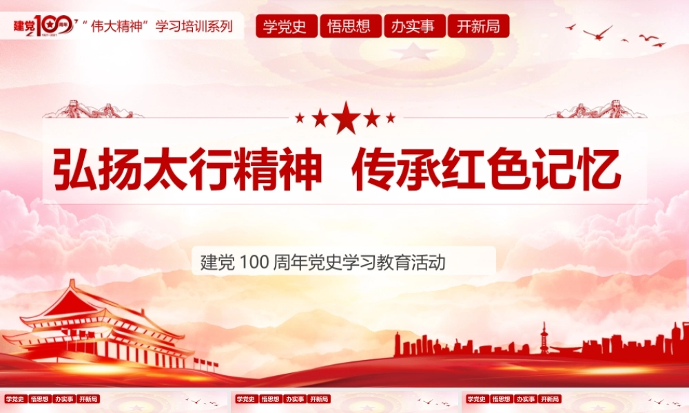 弘扬太行精神传承红色记忆.pptx