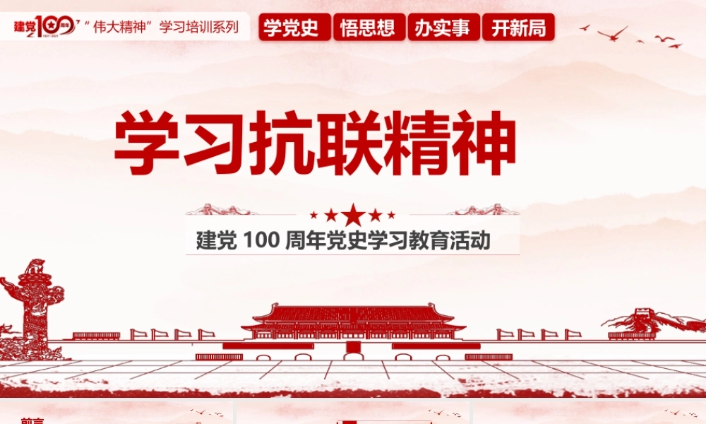 学习抗联精神.pptx