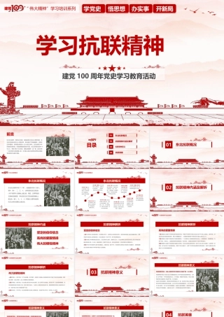学习抗联精神.pptx