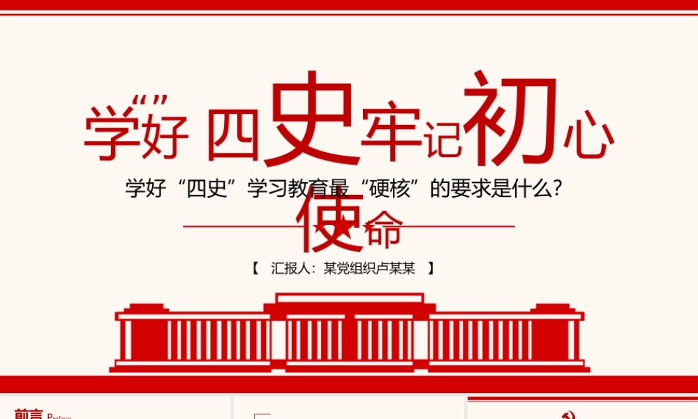 学好四史牢记初心使命.pptx