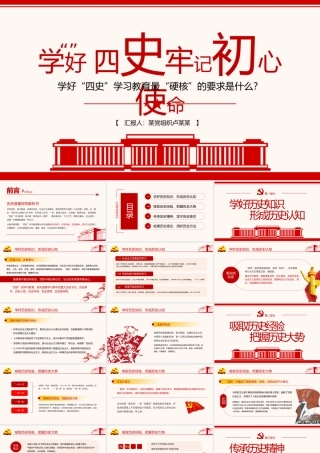 学好四史牢记初心使命.pptx