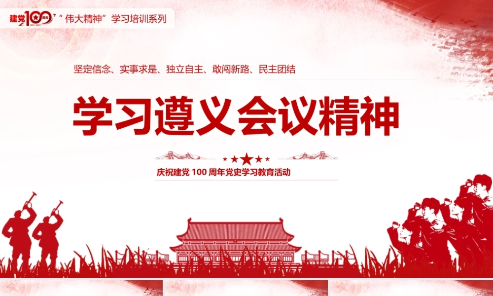 学习遵义会议精神.pptx