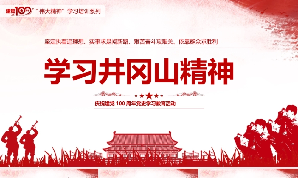 学习井冈山精神.pptx